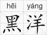 黑洋的拼音