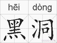 黑洞的拼音
