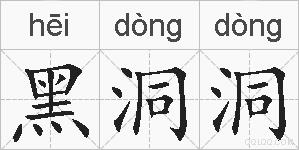黑洞洞的拼音