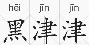 黑津津的拼音