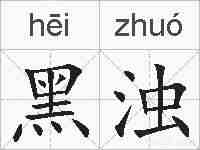 黑浊的拼音