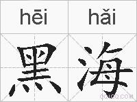 黑海的拼音