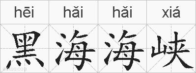 黑海海峡的拼音
