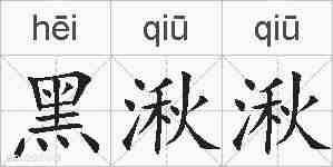 黑湫湫的拼音