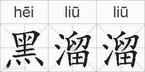 黑溜溜的拼音