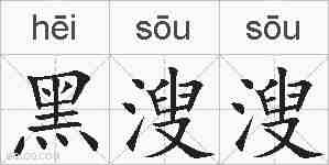 黑溲溲的拼音