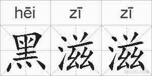 黑滋滋的拼音