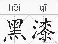 黑漆的拼音