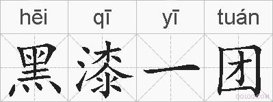 黑漆一团的拼音