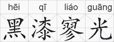 黑漆寥光的拼音