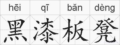 黑漆板凳的拼音