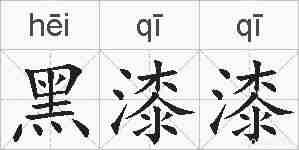 黑漆漆的拼音