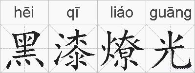 黑漆燎光的拼音