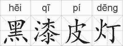 黑漆皮灯的拼音