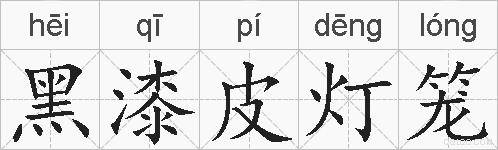 黑漆皮灯笼的拼音