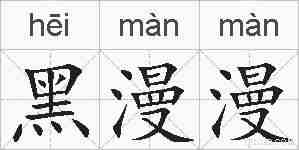 黑漫漫的拼音
