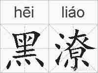 黑潦的拼音