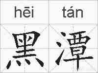 黑潭的拼音