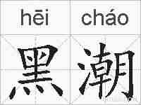 黑潮的拼音