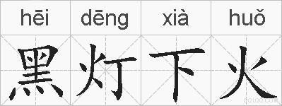 黑灯下火的拼音