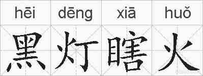 黑灯瞎火的拼音