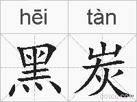 黑炭的拼音