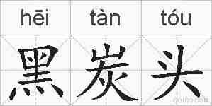 黑炭头的拼音