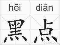 黑点的拼音