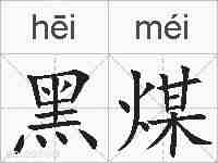 黑煤的拼音