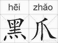 黑爪的拼音