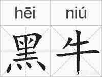 黑牛的拼音