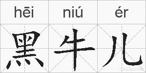 黑牛儿的拼音