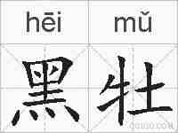 黑牡的拼音
