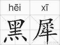 黑犀的拼音