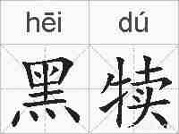 黑犊的拼音