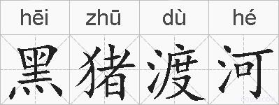 黑猪渡河的拼音