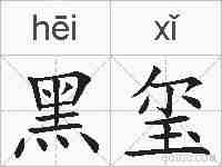 黑玺的拼音