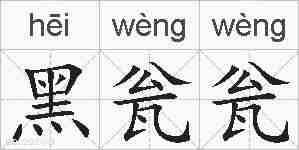 黑瓮瓮的拼音
