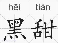 黑甜的拼音