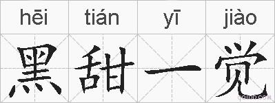 黑甜一觉的拼音