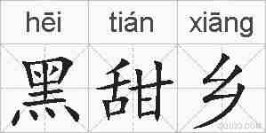 黑甜乡的拼音