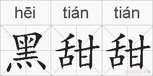 黑甜甜的拼音
