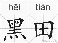 黑田的拼音