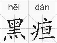 黑疸的拼音