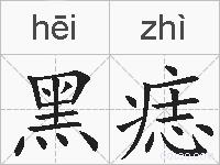 黑痣的拼音