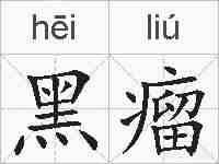 黑瘤的拼音