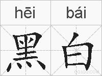 黑白的拼音