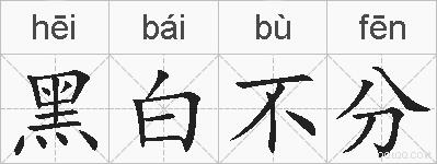 黑白不分的拼音