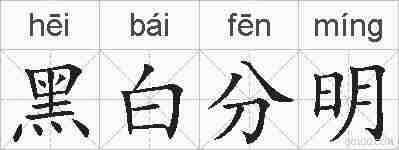 黑白分明的拼音