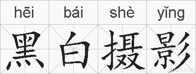 黑白摄影的拼音